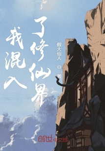 我混入了修仙