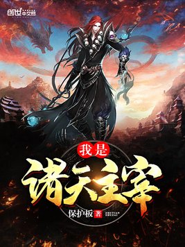 我是诸天主宰