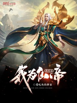 我为仙帝我怕谁