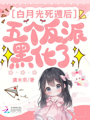 白月光死遁后,五个反派黑化了
