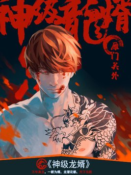 神级龙婿