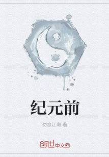 纪元前