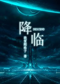 星际之降临
