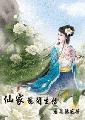 仙家悠闲生活