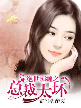 绝世痴缠之总裁太坏