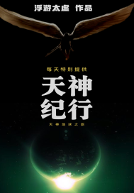 天神纪