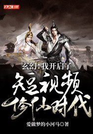 玄幻:我开启了短视频修仙时代