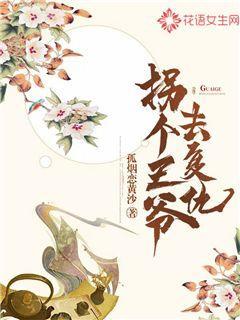 拐个王爷去复仇