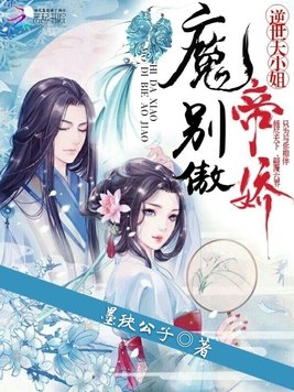 逆世大小姐:魔帝,别傲娇