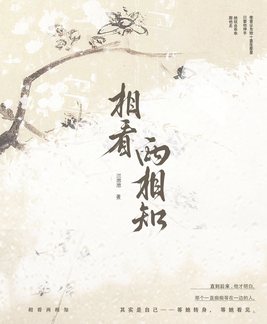 相看两相知