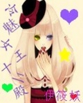 冷魅女王十二殿