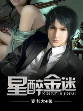 星醉金迷