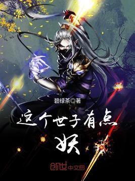 这个世子有点妖