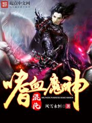 混沌嗜血魔神