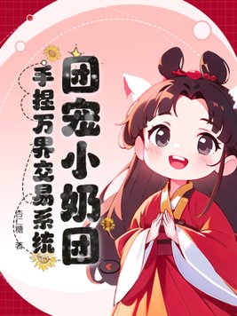 团宠小奶团，手捏万界交易系统