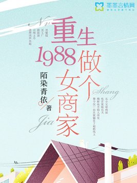 重生1988：做个女商家