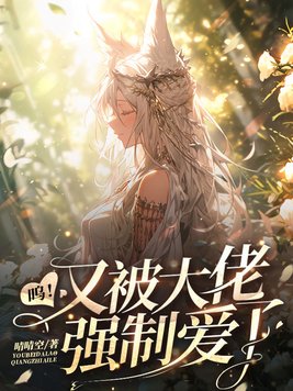 呜！又被大佬强制爱了