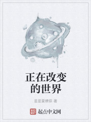 正在改变的世