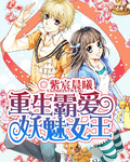 重生霸爱妖魅女王
