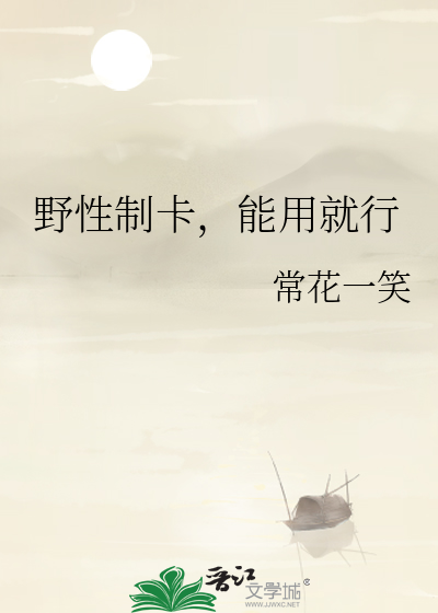 野性制卡，能用就