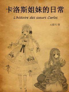 卡洛斯姐妹的日常