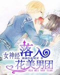 女神经落入花美男团