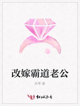 改嫁霸道老公