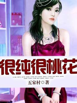 很纯很桃花