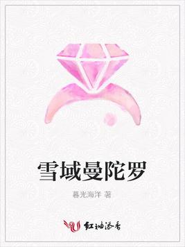 雪域曼陀罗