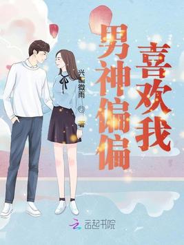 男神偏偏喜欢我