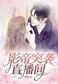 影帝突袭直播间