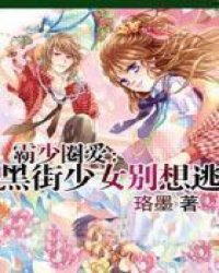 霸少圈爱：黑街少女别想逃