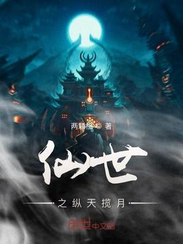 仙世之纵天揽月