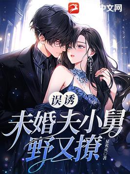 误诱!未婚夫小舅野又撩