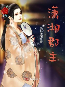 潇湘郡主
