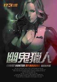 幽鬼猎人