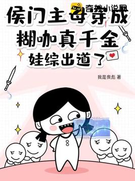 侯门主母穿成糊咖真千金,娃综出道了!