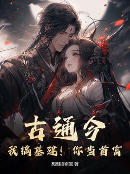 古通今:我搞基建!你当首富!