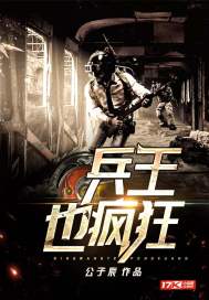 兵王也疯狂