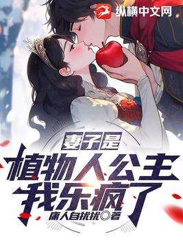 妻子是植物人公主?我乐疯了!