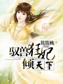 驭兽狂妃倾天下