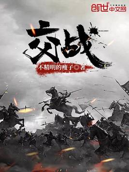 交战