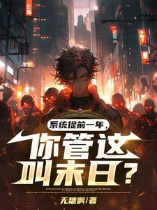 系统提前一年,你管这叫末日?