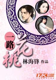 一路桃花