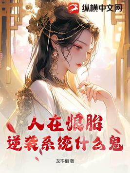 人在娘胎,逆袭系统什么鬼?