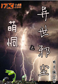 萌恫之异世邪尘