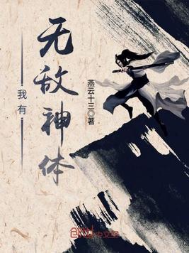 我有无敌神体