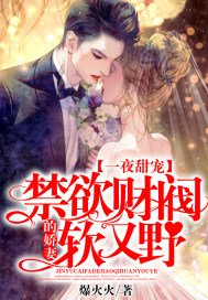 一夜甜宠:禁欲财阀的娇妻软又野