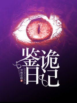 鉴诡日记