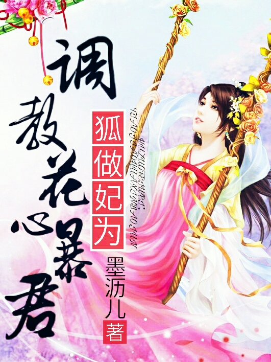 狐做妃为：调教花心暴君